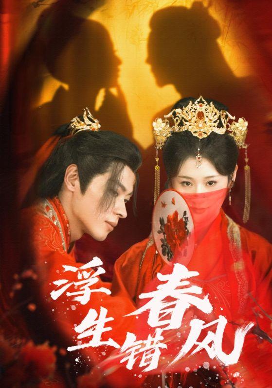 《浮生错春风》短剧高清全集免费在线观看播放完整版  第1张