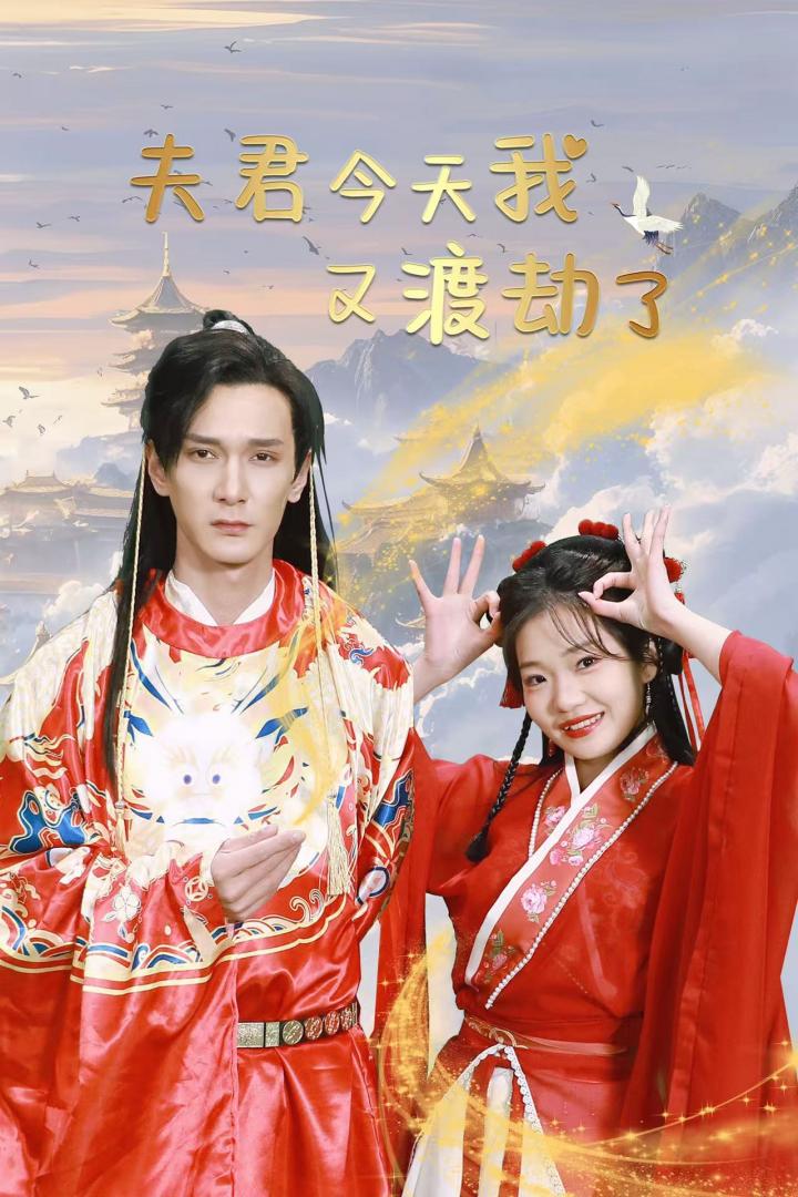 《夫君今天我又渡劫了》短剧高清全集免费在线观看播放完整版  第1张