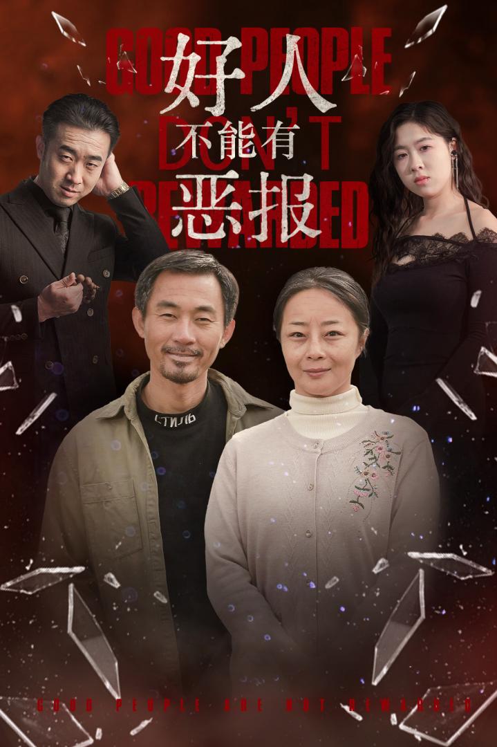 《好人不能有恶报》短剧高清全集免费在线观看播放完整版  第1张