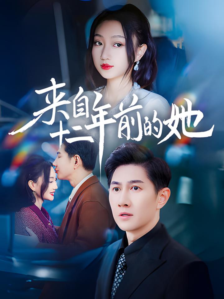 《来自十二年前的她》短剧高清全集免费在线观看播放完整版  第1张