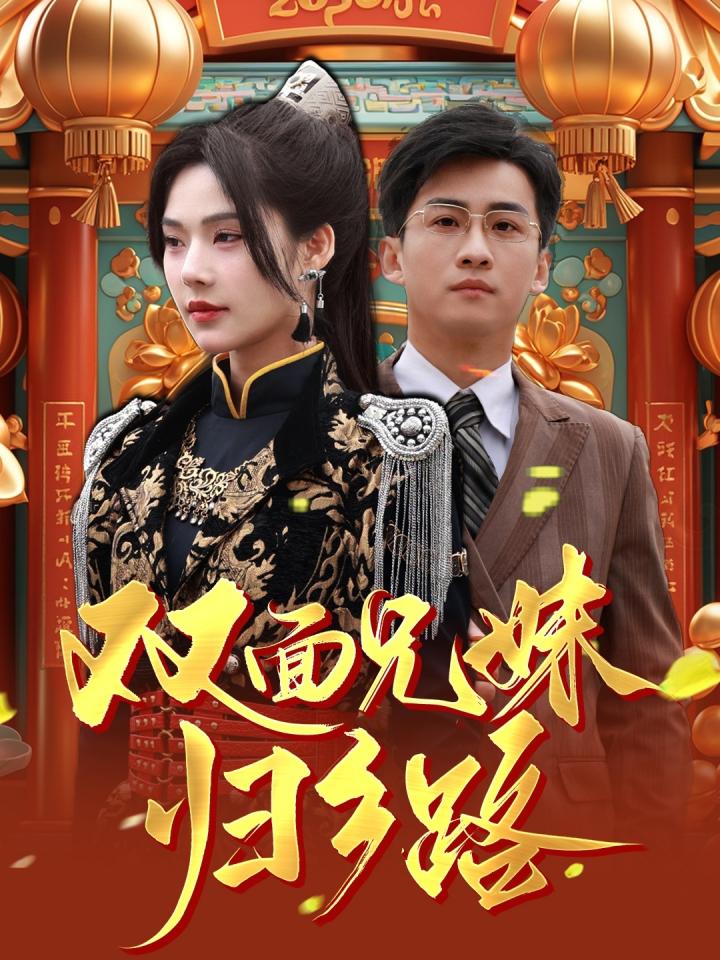 《兄兄妹妹归乡路＆双面兄妹归乡路》短剧高清全集免费在线观看播放完整版  第1张