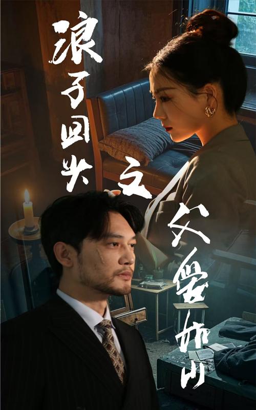 《浪子回头之父爱如山》短剧高清全集免费在线观看播放完整版  第1张