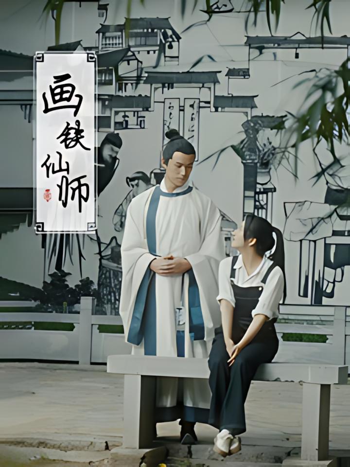 《画铁仙师》短剧高清全集免费在线观看播放完整版  第1张