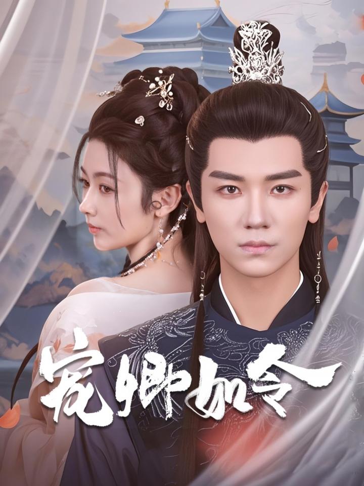 《宠卿如令》短剧高清全集免费在线观看播放完整版  第1张