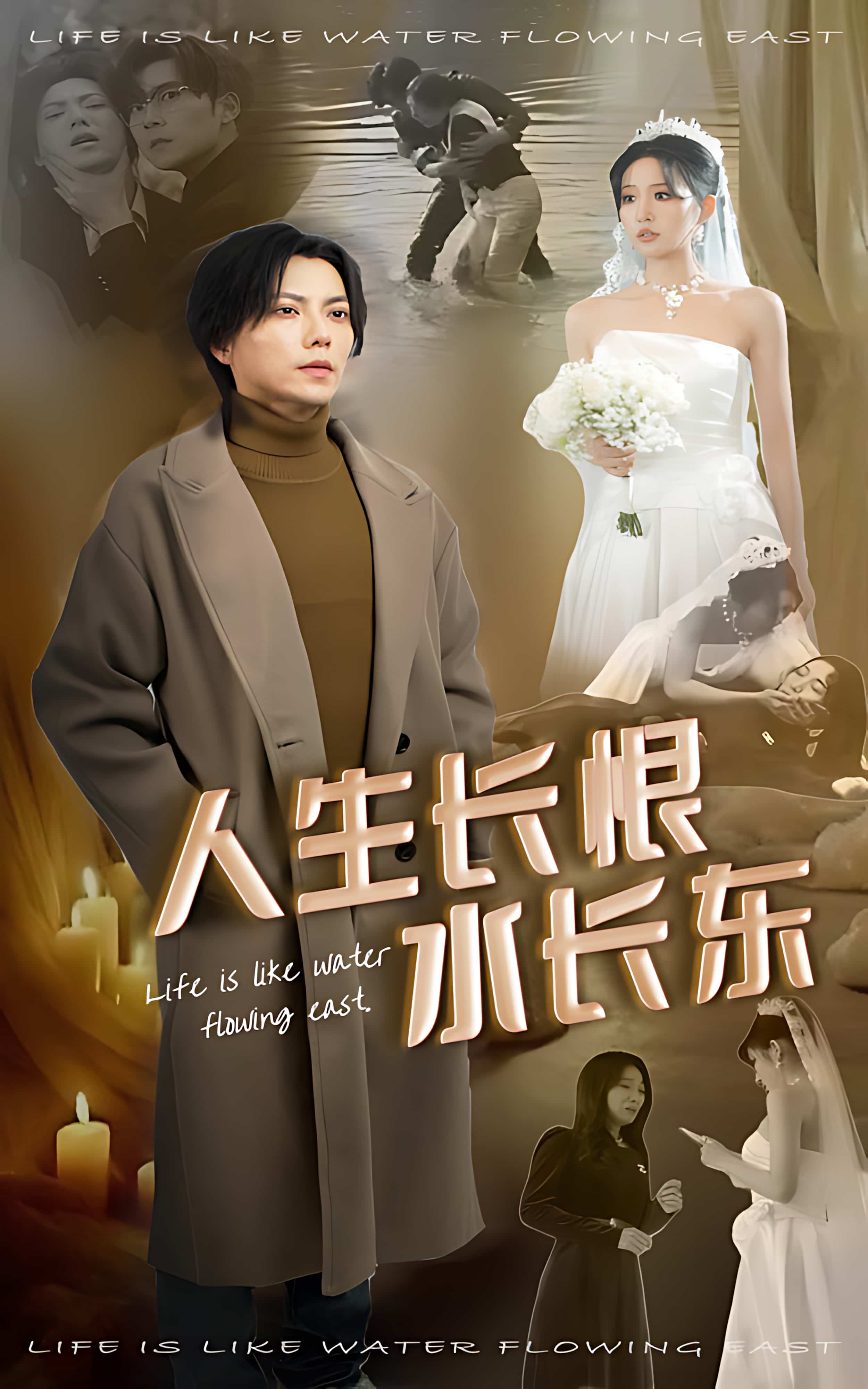 《人生长恨水长东》短剧高清全集免费在线观看播放完整版 《人生长恨水长东》是一部感人至深的现代情感剧，讲述了一个关于成长、爱情和家庭的故事。宋喃在经历了人生的起起落落之后，终于找到了属于自己的幸福。 第1张