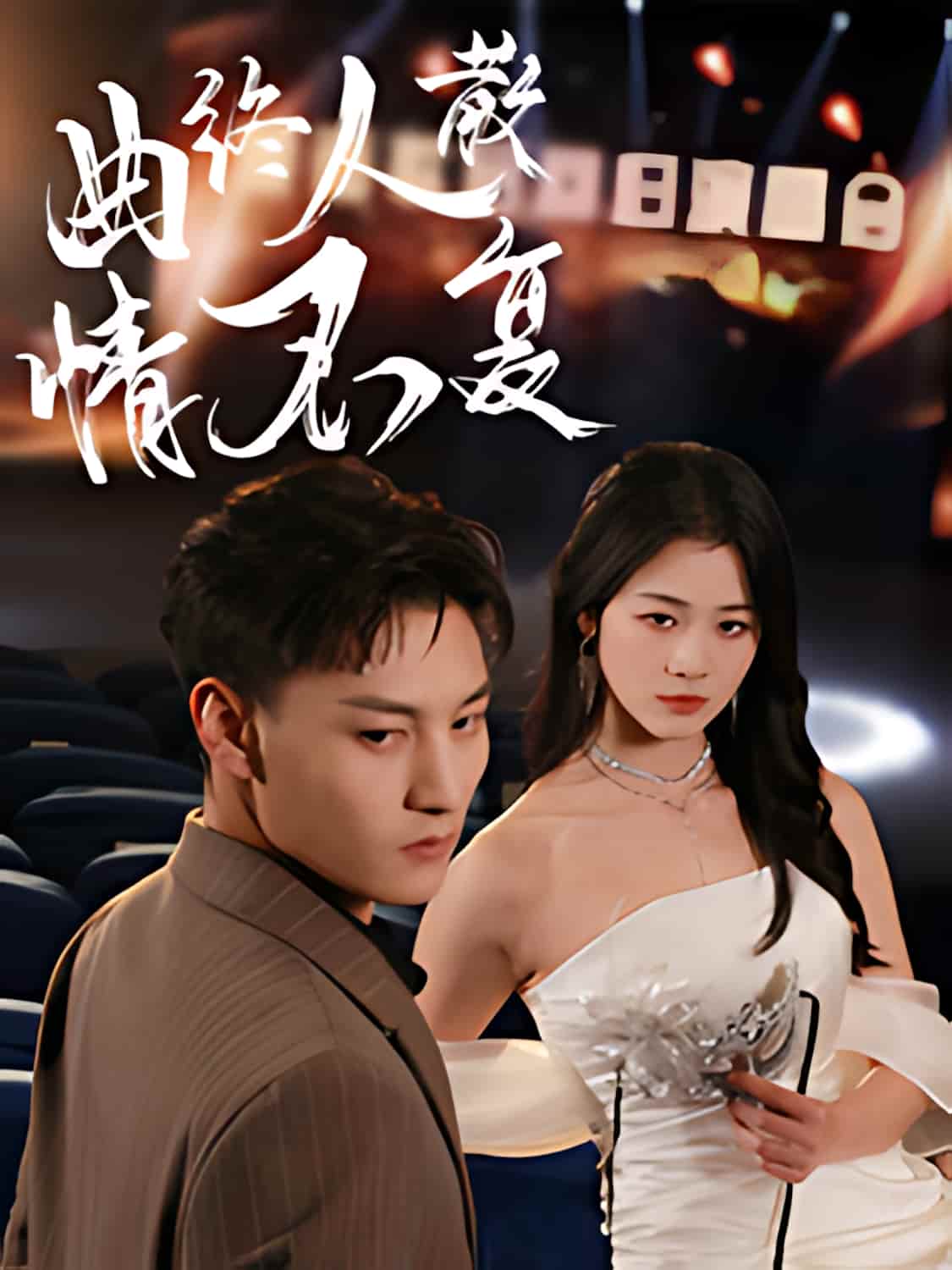 《曲终人散情不复》短剧高清全集免费在线观看播放完整版 《曲终人散情不复》讲述了何正琛与徐思祁的爱情故事。从相遇到相知，他们的感情深厚，却在现实的考验下逐渐破裂。误会、距离和家族秘密交织成一张无法挣脱的网，最终导致两人情感走向终点，留下了无法挽回的遗憾。 第1张