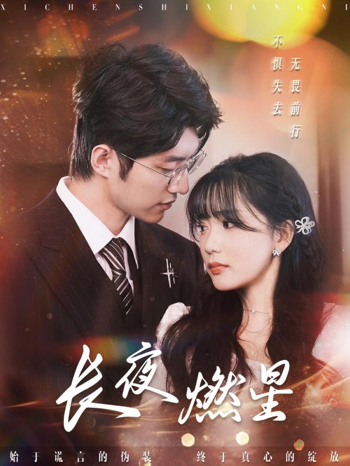 《长夜燃星》短剧高清全集免费在线观看播放完整版 姜悦身处神秘而复杂的都市，偶然间卷入一场与神秘力量的纠葛。她凭借着自身的智慧和勇气，在重重迷雾中探寻真相。过程中她结识了志同道合的伙伴，也遭遇了强大对手。姜悦一路成长，在长夜中为希望之光而战。 第1张