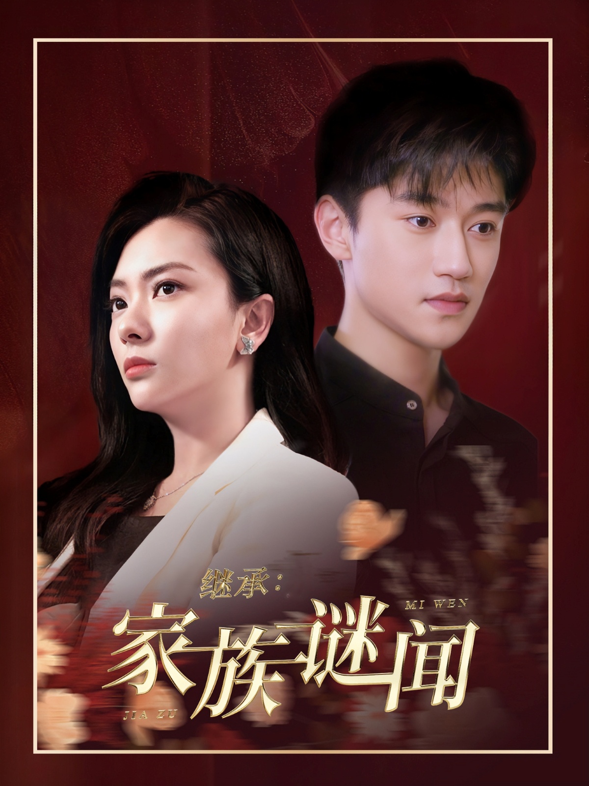 《继承家族谜闻》短剧高清全集免费在线观看播放完整版 《继承家族谜闻》讲述主角在继承家族产业后，意外卷入一系列神秘事件。随着调查深入，家族背后的谜团逐渐浮出水面。35集的剧情紧凑悬疑，主角在破解谜团的过程中，也揭开了家族的秘密，最终找到了真相。 第1张