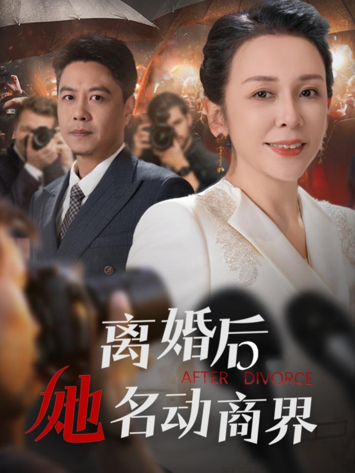 《离婚后她名动商界》短剧高清全集免费在线观看播放完整版 《离婚后她名动商界》（30集）讲述了王小野饰演的女主角在离婚后，凭借自己的智慧和努力，在商界闯出一片天，实现了自我价值，同时也赢得了前夫的尊重。 第1张