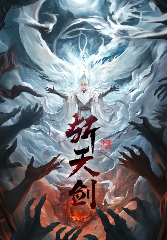 《斩天剑》短剧高清全集免费在线观看播放完整版 《斩天剑》（78集）讲述了都钊、李钊、周洛伊和乐宝四位英雄携手，凭借一把传说中的斩天剑，共同对抗邪恶势力，守护天下苍生的故事。 第1张