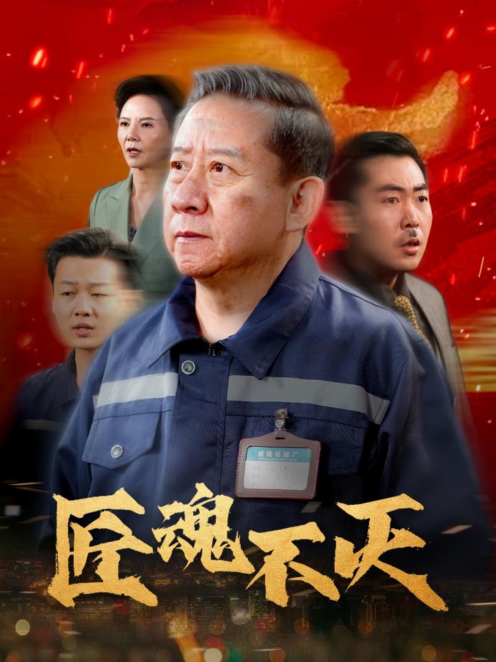 《匠魂不灭》短剧高清全集免费在线观看播放完整版 《匠魂不灭》讲述一代匠人坚守传统技艺的故事。面对现代冲击，他们不忘初心，传承匠心。剧中展现匠人们精益求精的精神，以及他们对技艺的热爱与执着。剧情励志感人，弘扬了匠人精神的不朽魅力。 第1张