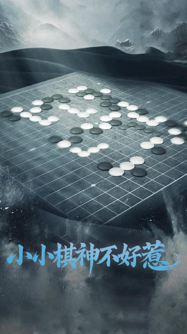 《小小棋神不好惹》短剧高清全集免费在线，速看完整版 林逸，十岁围棋神童，以棋盘为战场，智慧对决成人世界。面对挑战与质疑，他坚守初心，步步为营。小小棋神不仅赢得棋局，更赢得人心，成为围棋界的传奇。 第1张