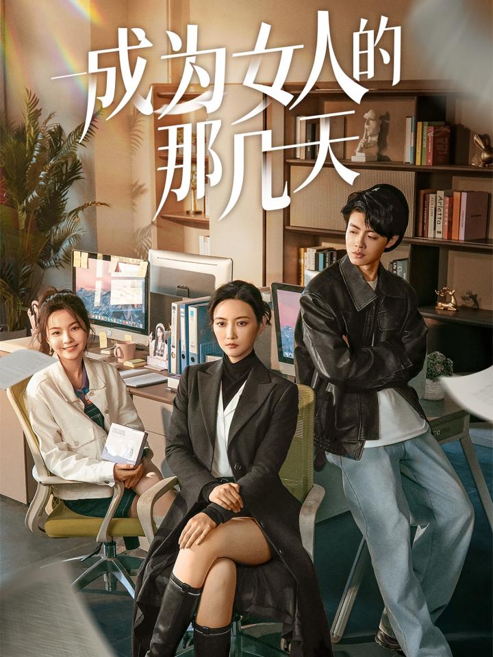 《成为女人的那几天》短剧高清全集免费在线，速看完整版 《成为女人的那几天》聚焦女性成长，讲述女主角在特殊时期的心路历程。面对生理与心理的变化，她经历了困惑、痛苦与自我认知的觉醒。最终，她以更坚强的姿态面对生活，展现了女性独特的力量与美丽。 第1张