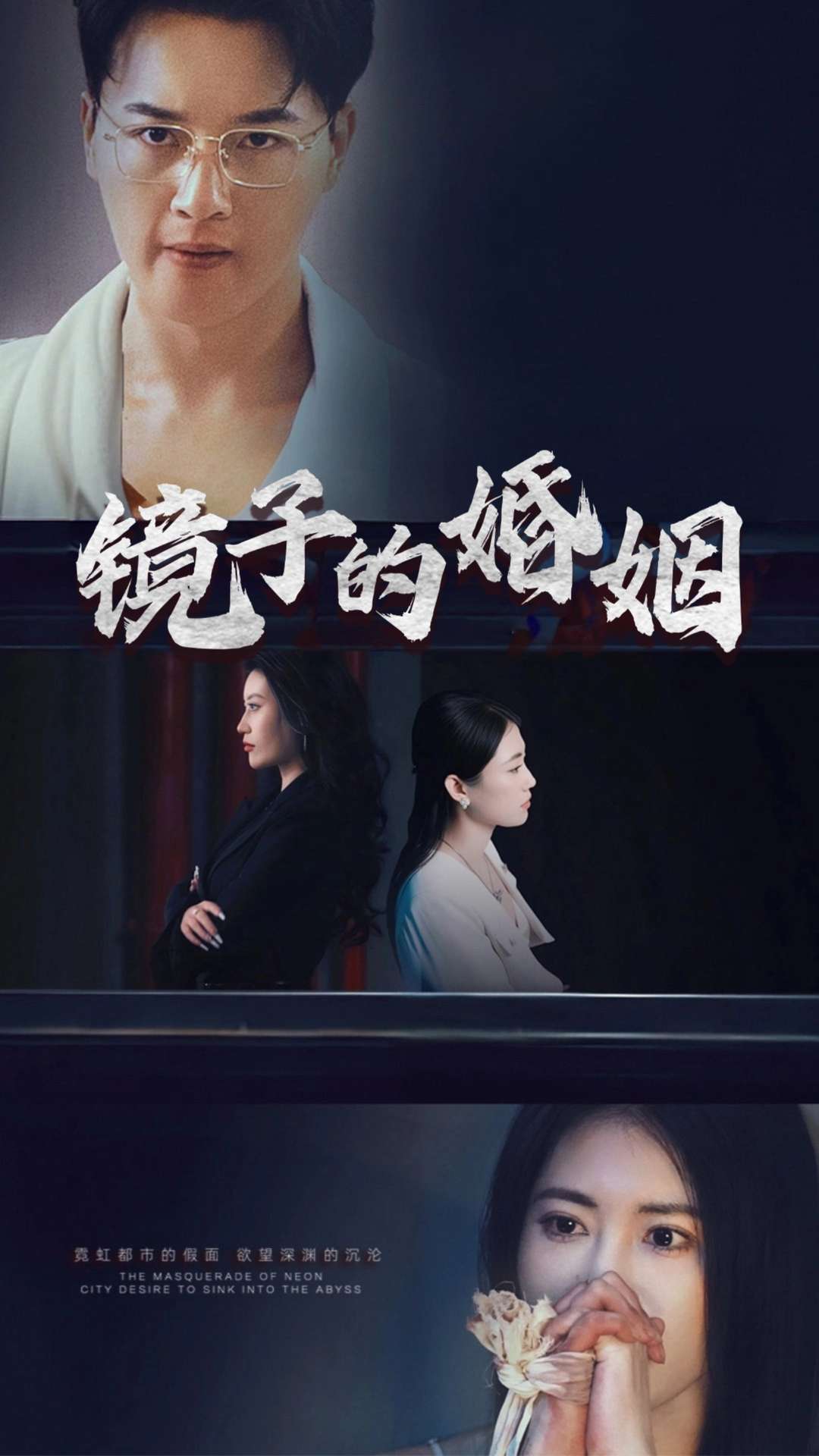 《镜子的婚姻》短剧高清全集免费在线，速看完整版 《镜子的婚姻》讲述陈家豪的婚姻故事。他与妻子看似美满，实则如镜子般虚假。随着剧情深入，婚姻裂痕逐渐显现，陈家豪在反思与挣扎中寻求真相，最终勇敢面对，打破镜子，追寻真实自我和爱情。 第1张