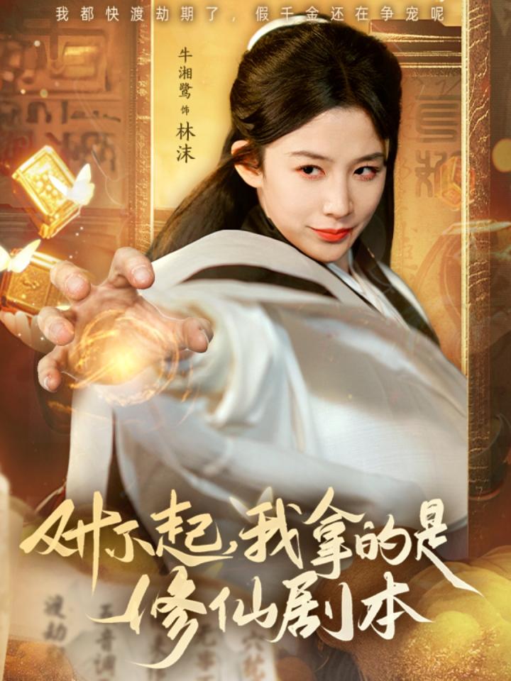 《对不起我拿的是修仙剧本》短剧高清全集免费在线，速看完整版 《对不起我拿的是修仙剧本》讲述都市青年于钊意外觉醒修仙记忆，与青梅竹马牛湘鹭共同踏上修仙之路。两人历经磨难，揭开身世之谜，最终战胜邪恶势力，守护世界和平。剧情融合现代与修仙元素，展现了一段跨越时空的奇幻爱情。 第1张