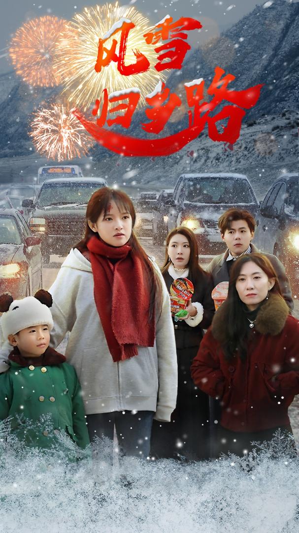 《风雪归乡路》短剧高清全集免费在线，速看完整版 《风雪归乡路》讲述吴梦媛在都市打拼后，决定回乡的故事。途中，她遭遇风雪、结识伙伴，历经波折。回忆与现实的交织中，她重新审视生活，最终找到归属感，实现了心灵的回归。 第1张