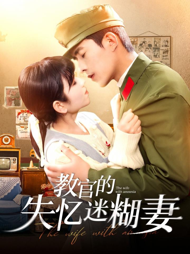 《教官的失忆迷糊妻》短剧高清全集免费在线，速看完整版 《教官的失忆迷糊妻》讲述乔佳乐因意外失忆，与冷面教官曲笑孝相识。两人从误会到相爱，共同寻找乔佳乐失去的记忆。过程中，他们克服重重困难，最终找回记忆，也收获了甜蜜的爱情。 第1张