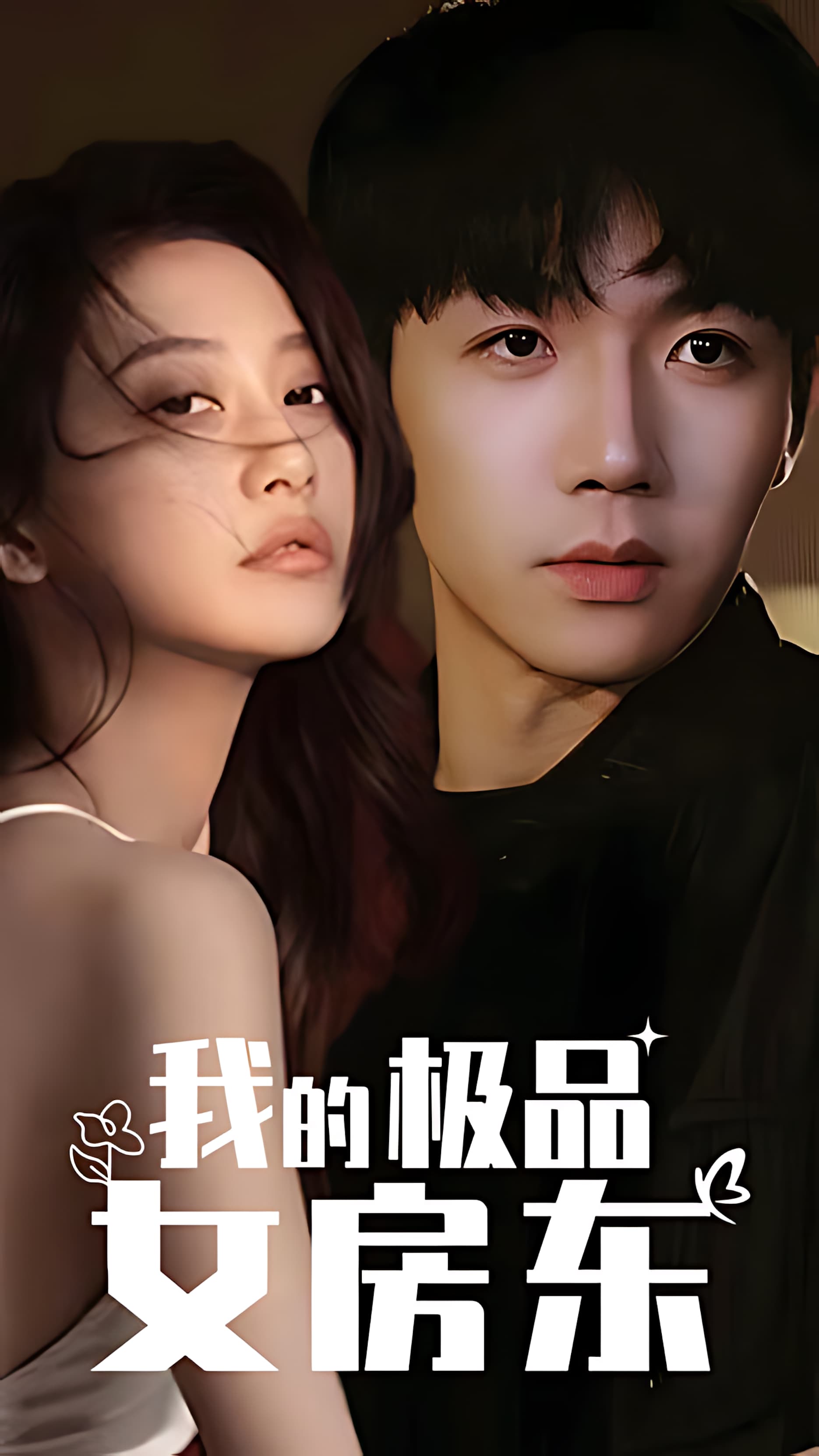 《我的极品女房东》短剧高清全集免费在线，速看完整版 讲述了年轻程序员陈默与性格泼辣的时尚博主林晓月之间的合租生活。两人因生活习惯迥异而矛盾不断，但在相处过程中逐渐理解彼此，从敌对走向相爱。剧中既有搞笑桥段，也有感人至深的情感刻画，展现了都市生活中的笑与泪。 第1张