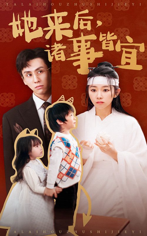 《她来后诸事皆宜》短剧高清全集免费在线观看播放完整版 嘉煊十年，秋欣然（孟嘉鑫饰）被司天监带入宫中，与九公主成为挚友，却因误会与质子夏修言（王寒阳饰）对立。九公主意外身亡后，两人携手查真相，夏修言助其揭露吴相阴谋。边疆动荡中，夏修言领军平乱，七年后再回京，二人终破当年冤案，惩治奸邪，情定终身。 第1张