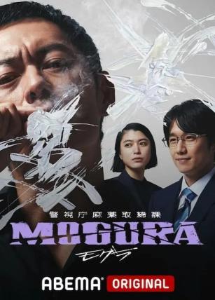 《警视厅麻药取缔课》电视剧高清全集免费在线观看播放完整版 2025年日本悬疑犯罪剧《警视厅麻药取缔课》以HIP HOP音乐为背景，讲述警官伊势诺翔吉（般若 饰）潜入涉嫌大麻交易的说唱组合展开调查，与女刑警高桥舞子（成海璃子 饰）及上司草田勘九郎（吹越满 饰）合作破解案件。剧中交织警匪对抗、音乐元素与人性挣扎，揭露毒品网络背后的利益纠葛，并通过市长安堂诚（风间俊介 饰）的“根除大麻”政策，探讨社会矛盾与个体抉择。 第1张