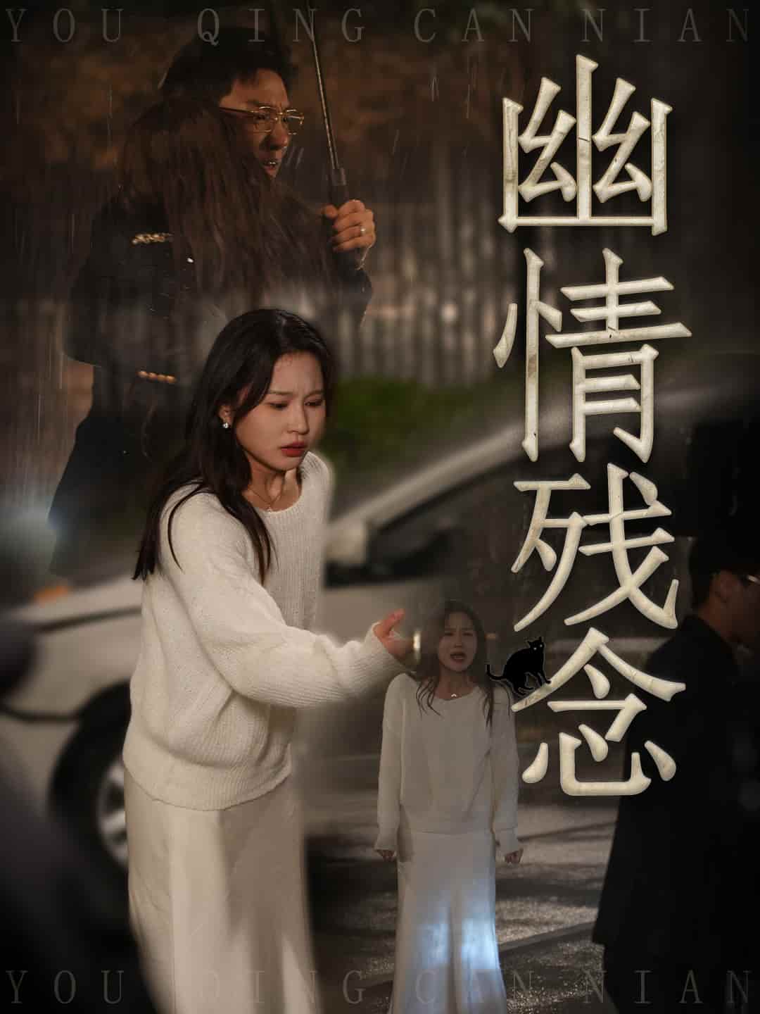 短剧《幽情残念》全剧呈现,超清画质畅享,后续已完结,一口气看完 幽情残念​（48集）中，薛瑞玉与宗白铧的情感故事扣人心弦。两人本有着美好的缘分，却因种种缘由渐生嫌隙。往昔的深情在时光与现实的冲击下逐渐破碎，留下的是无尽的幽情与残念。他们在命运的漩涡中挣扎，试图挽回逝去的美好，却不知前方等待他们的将是怎样的结局。 第1张