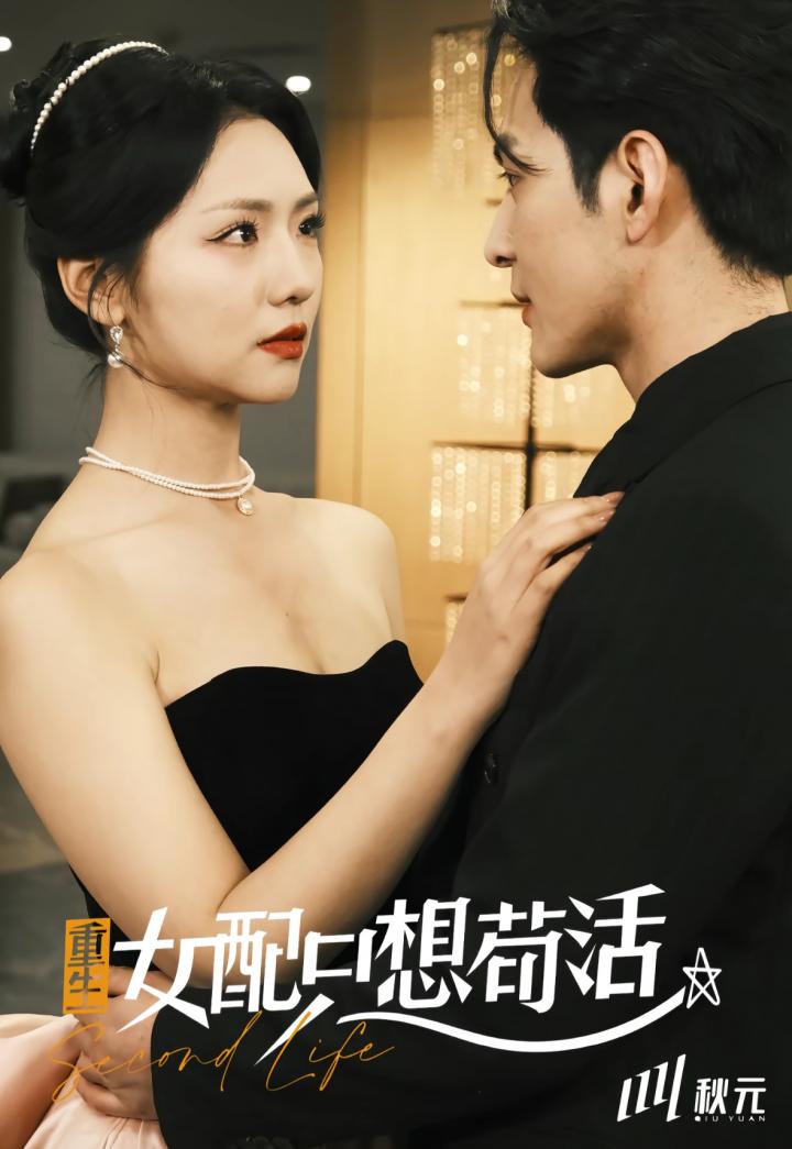 短剧《穿书归来后高攀不起＆重生女频只想苟活》全剧呈现,超清画质畅享,后续已完结,一口气看完 《穿书归来后高攀不起 & 重生女频只想苟活》（80集）中，孝太和王云云演绎独特故事。孝太穿书归来，身份地位变化巨大，竟到了高攀不起的境地。王云云重生后只想苟活，避开纷争。然而命运交织，两人不得不面对诸多挑战，在波折中探寻生存之道，书写一段别样人生。 第1张