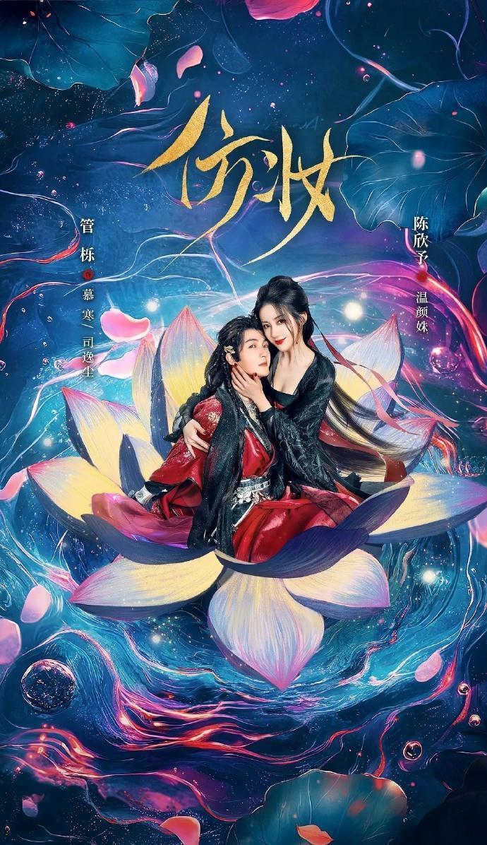 微剧《仿妆》 高清短剧全集免费看，完整版在线自由观看,仿妆,整版,短剧,高清,全集,观看,第1张